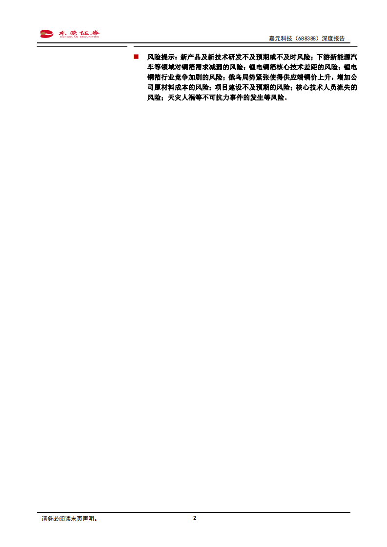 嘉元科技-深度报告：专注极薄铜箔发展，引领行业技术迭代-220427.pdf 第2页