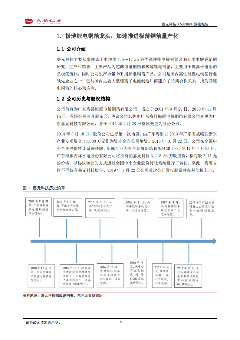 嘉元科技-深度报告：专注极薄铜箔发展，引领行业技术迭代-220427.pdf 第5页