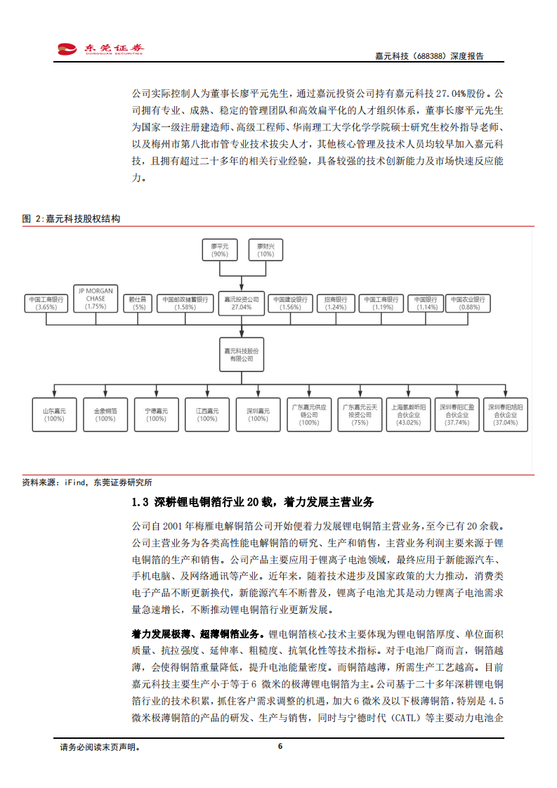 嘉元科技-深度报告：专注极薄铜箔发展，引领行业技术迭代-220427.pdf 第6页