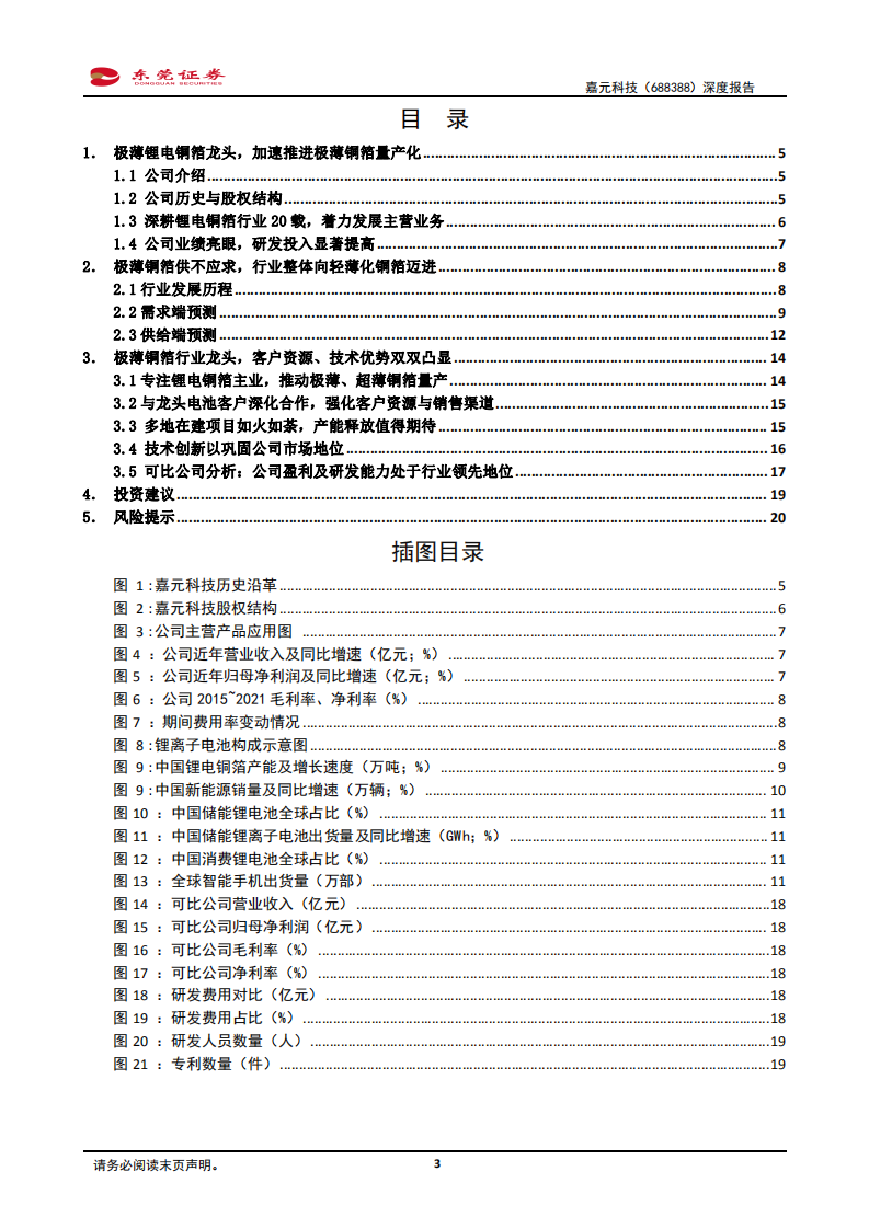 嘉元科技-深度报告：专注极薄铜箔发展，引领行业技术迭代-220427.pdf 第3页