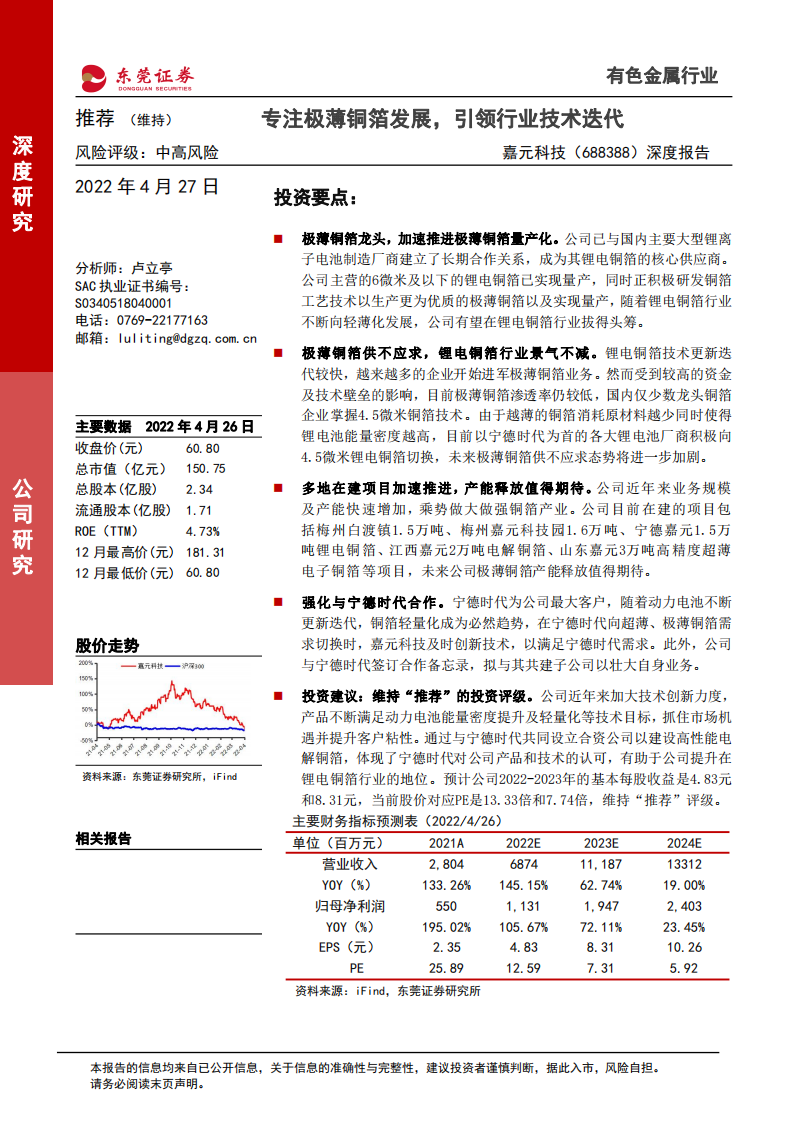 嘉元科技-深度报告：专注极薄铜箔发展，引领行业技术迭代-220427.pdf 第1页