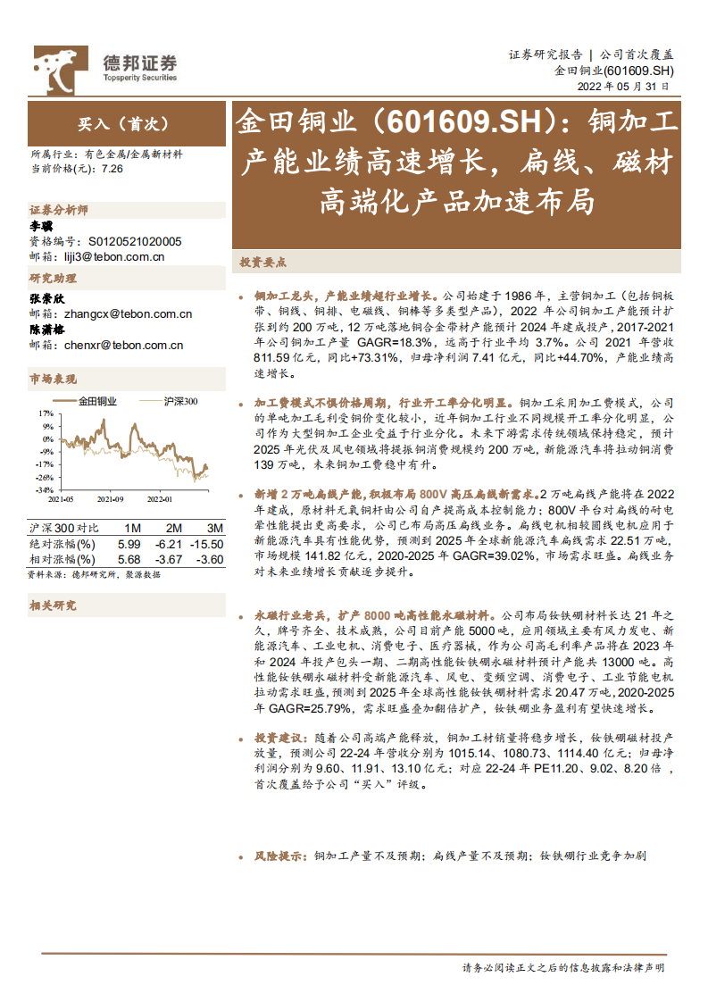 金田铜业-铜加工产能业绩高速增长，扁线、磁材高端化产品加速布局-220531.pdf 第1页