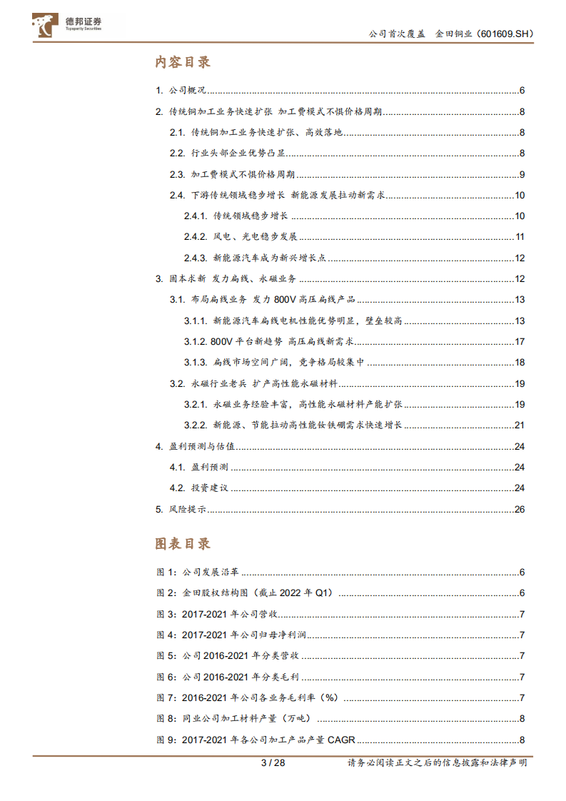 金田铜业-铜加工产能业绩高速增长，扁线、磁材高端化产品加速布局-220531.pdf 第3页