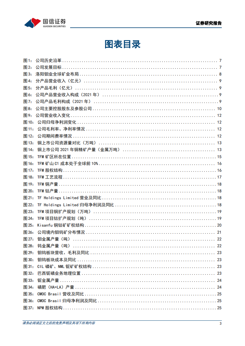洛阳钼业-铜钴资源巨头，世界级项目建设助力公司产能翻倍-220613.pdf 第3页
