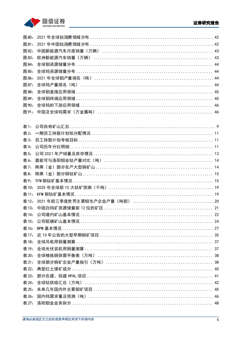 洛阳钼业-铜钴资源巨头，世界级项目建设助力公司产能翻倍-220613.pdf 第5页