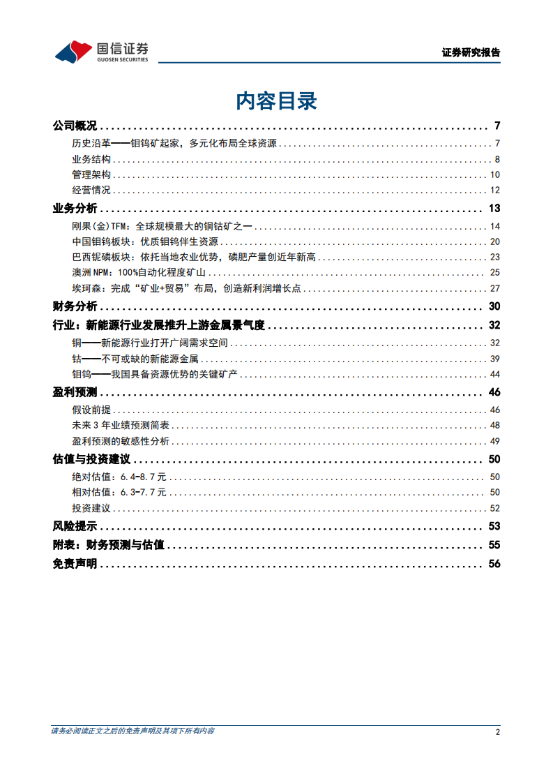洛阳钼业-铜钴资源巨头，世界级项目建设助力公司产能翻倍-220613.pdf 第2页