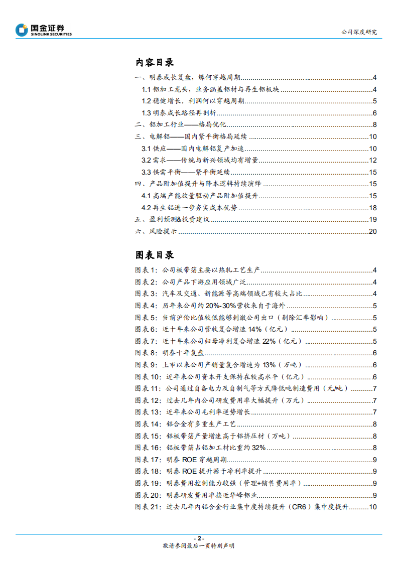 明泰铝业-产品升级+降本持续，高成长可期-220521.pdf 第2页