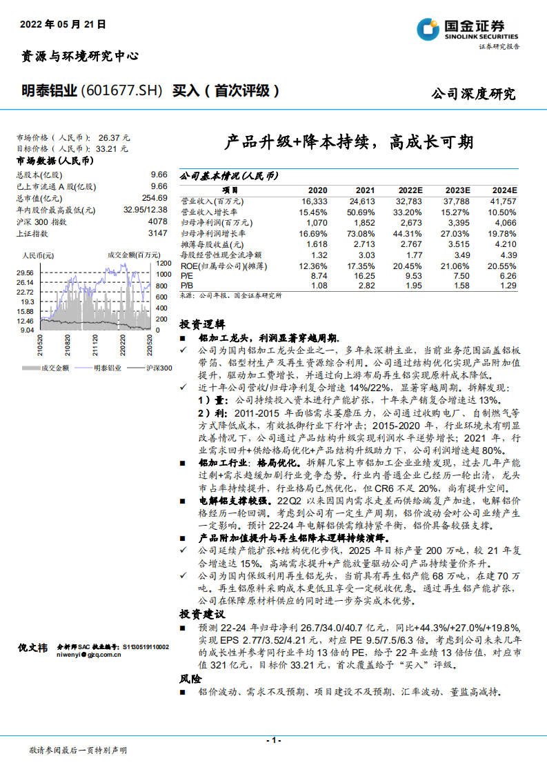 明泰铝业-产品升级+降本持续，高成长可期-220521.pdf 第1页