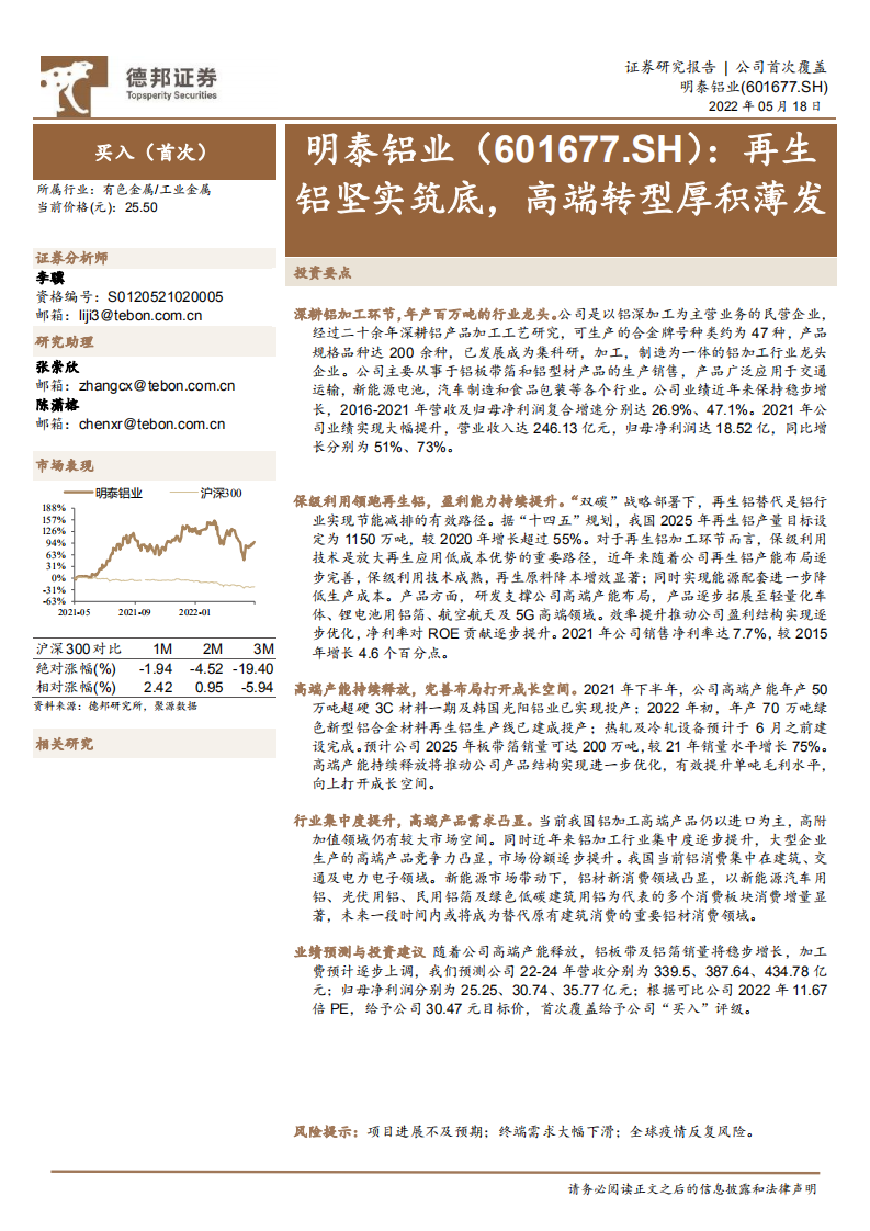 明泰铝业-再生铝坚实筑底，高端转型厚积薄发-220518.pdf 第1页