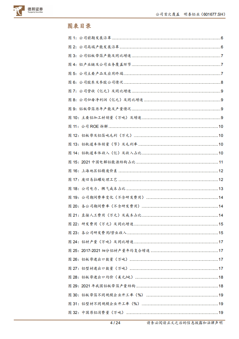 明泰铝业-再生铝坚实筑底，高端转型厚积薄发-220518.pdf 第4页