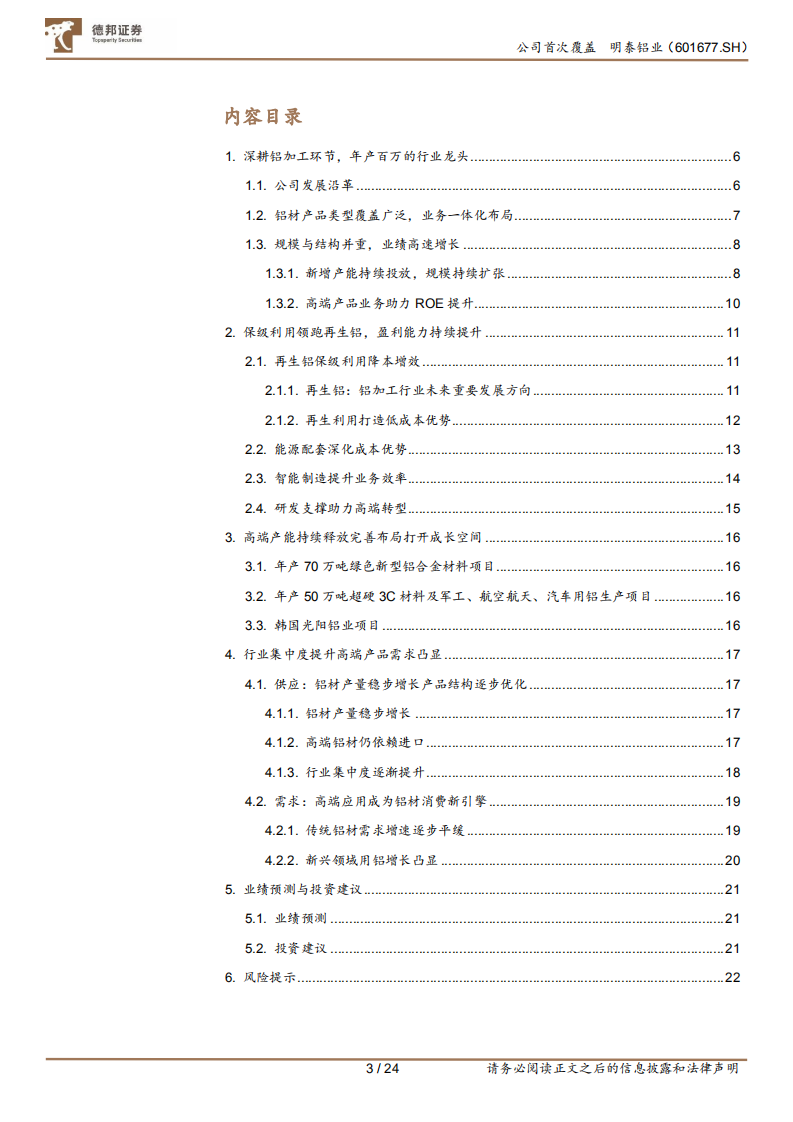 明泰铝业-再生铝坚实筑底，高端转型厚积薄发-220518.pdf 第3页