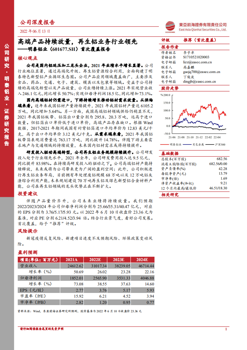明泰铝业：高端产品持续放量，再生铝业务行业领先-220613.pdf 第1页