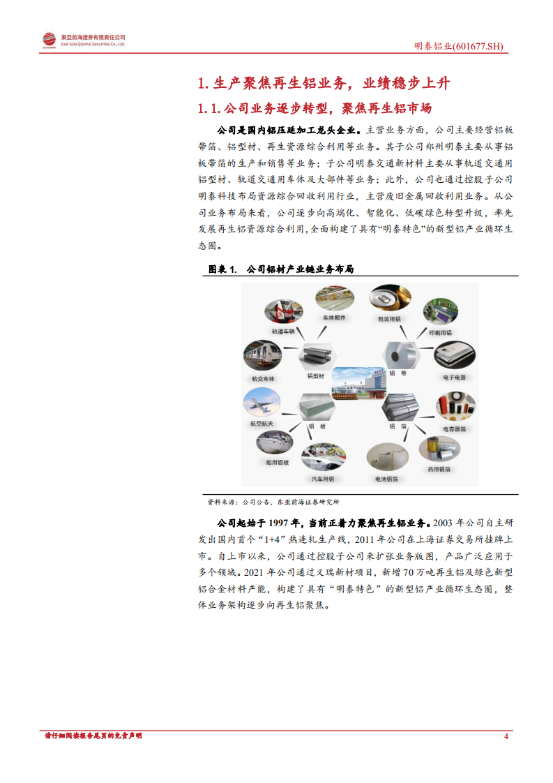 明泰铝业：高端产品持续放量，再生铝业务行业领先-220613.pdf 第4页