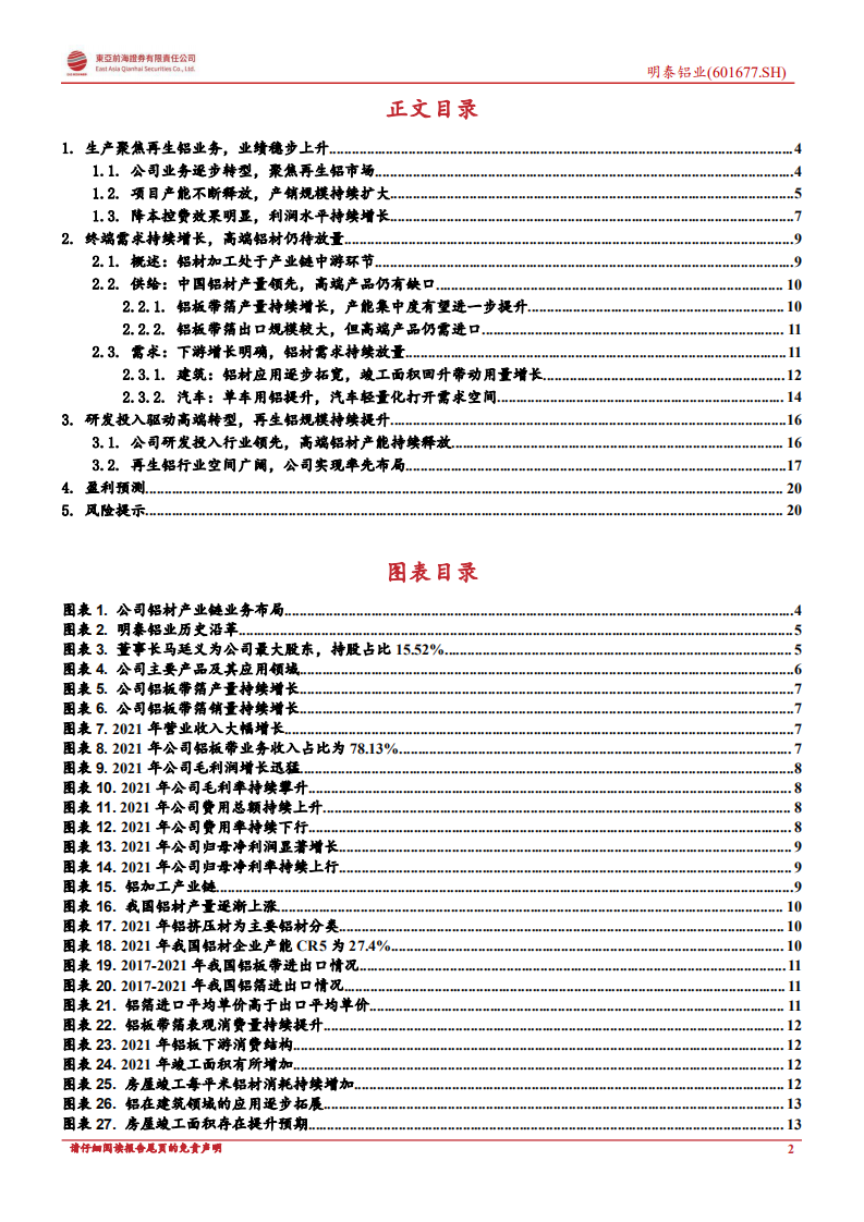 明泰铝业：高端产品持续放量，再生铝业务行业领先-220613.pdf 第2页