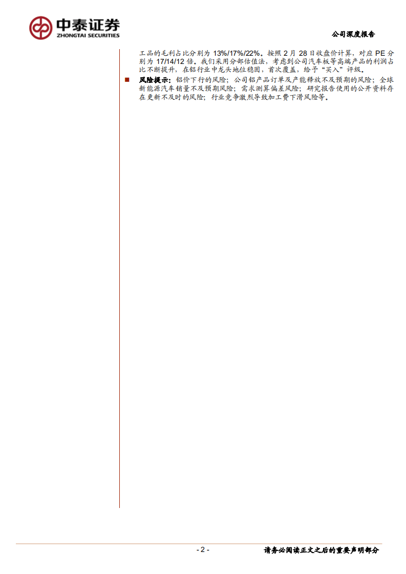南山铝业-持续加码深加工领域，上下游一体化布局的铝行业龙头再出发-20220228.pdf 第2页