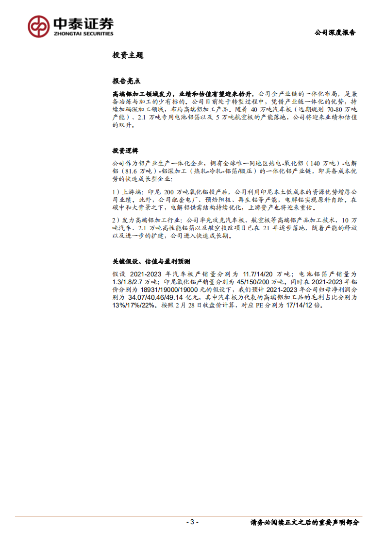 南山铝业-持续加码深加工领域，上下游一体化布局的铝行业龙头再出发-20220228.pdf 第3页