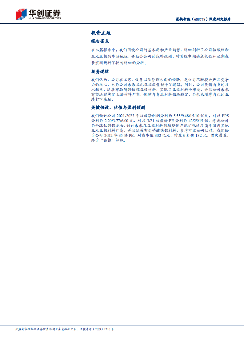 厦钨新能-深度研究报告：全球钴酸锂龙头，正极材料全布局-220322.pdf 第2页