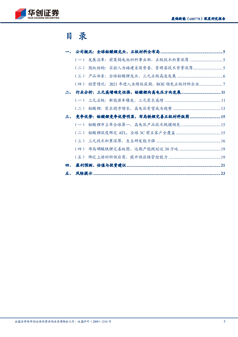 厦钨新能-深度研究报告：全球钴酸锂龙头，正极材料全布局-220322.pdf 第3页
