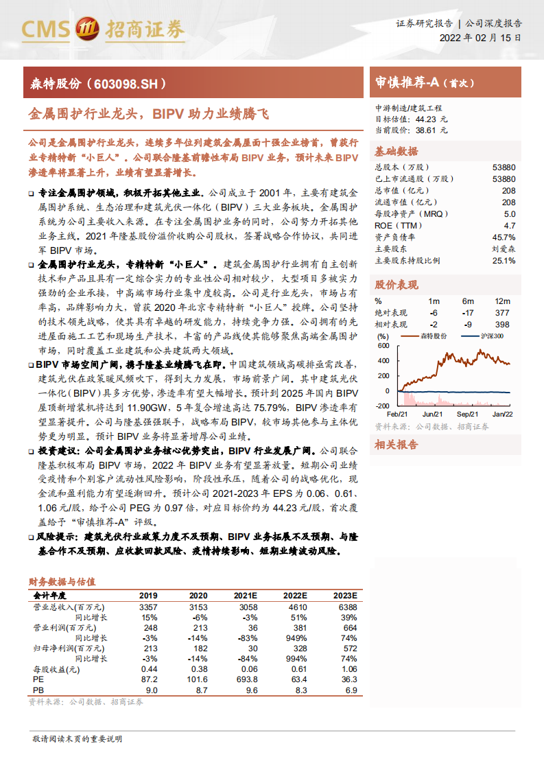 森特股份-金属围护行业龙头，BIPV助力业绩腾飞-220215.pdf 第1页