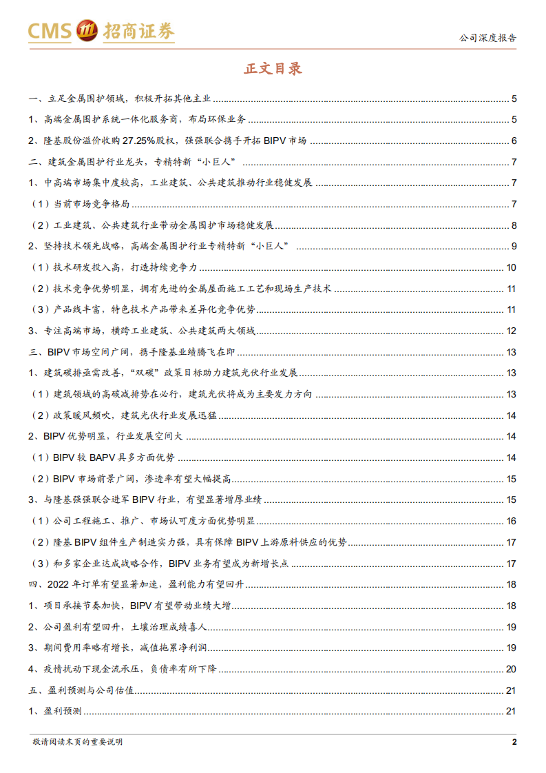 森特股份-金属围护行业龙头，BIPV助力业绩腾飞-220215.pdf 第2页