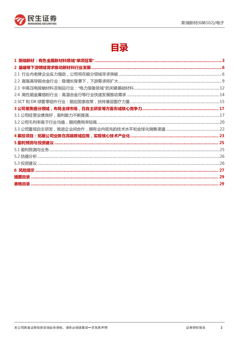 斯瑞新材-新股研究报告：聚焦高温高导铜合金领域，基建引领下游需求放量-20220410.pdf 第2页