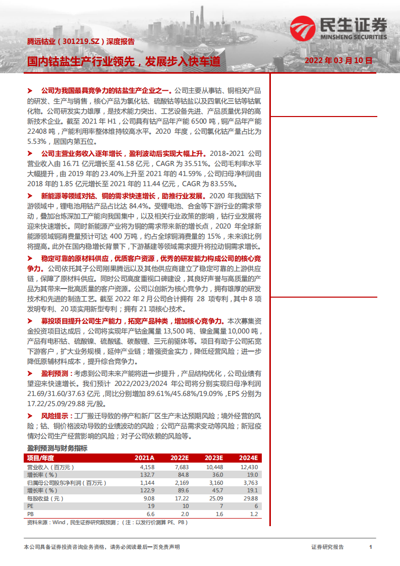 腾远钴业-深度报告：国内钴盐生产行业领先，发展步入快车道-220310.pdf 第1页