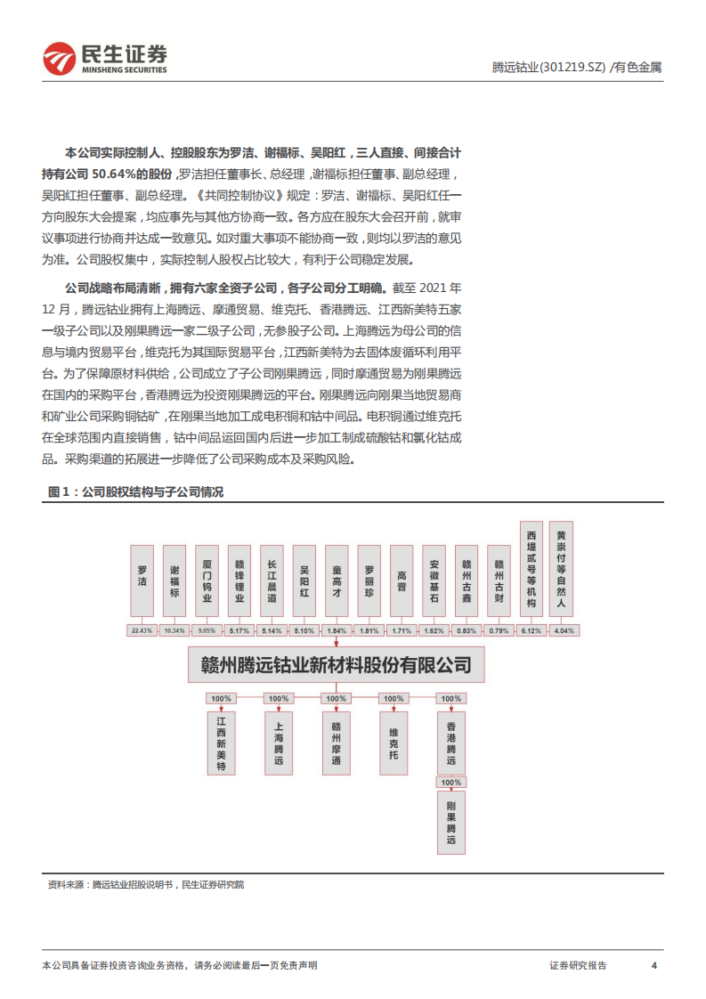 腾远钴业-深度报告：国内钴盐生产行业领先，发展步入快车道-220310.pdf 第4页