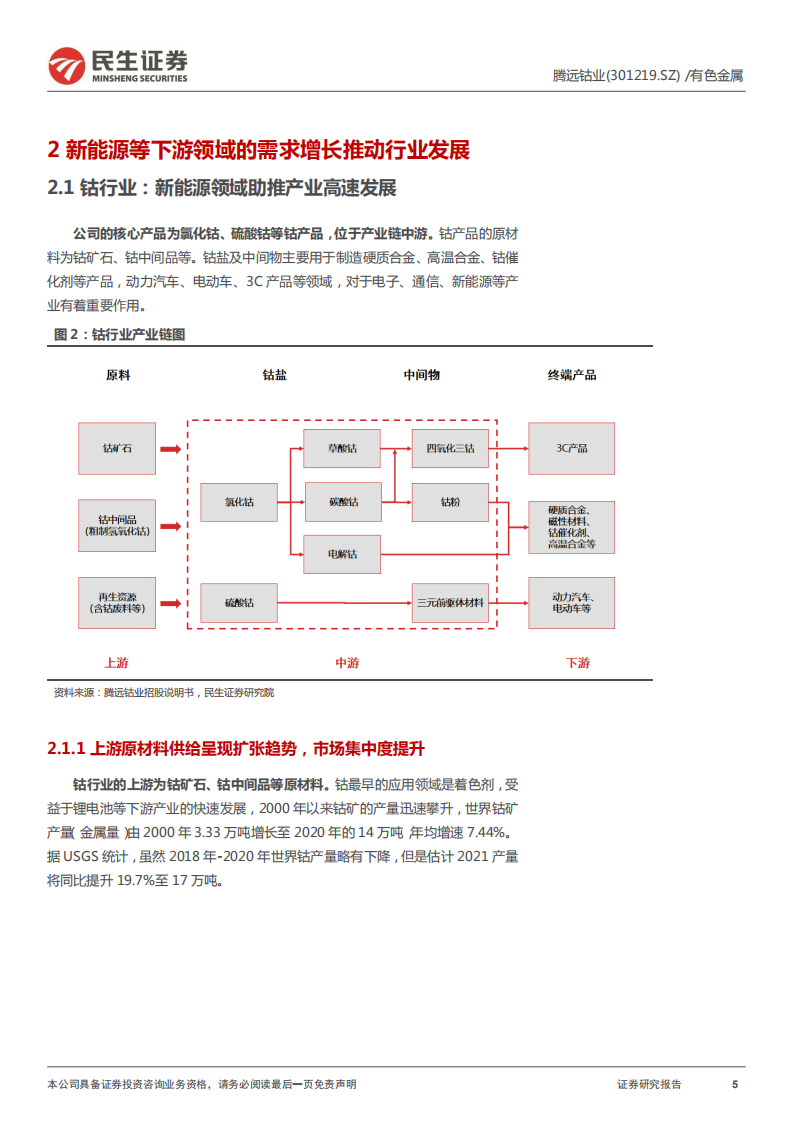 腾远钴业-深度报告：国内钴盐生产行业领先，发展步入快车道-220310.pdf 第5页