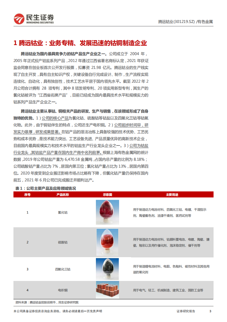 腾远钴业-深度报告：国内钴盐生产行业领先，发展步入快车道-220310.pdf 第3页