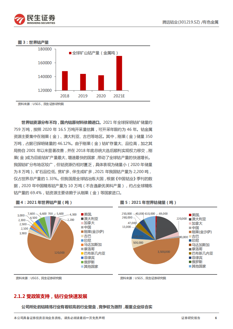 腾远钴业-深度报告：国内钴盐生产行业领先，发展步入快车道-220310.pdf 第6页