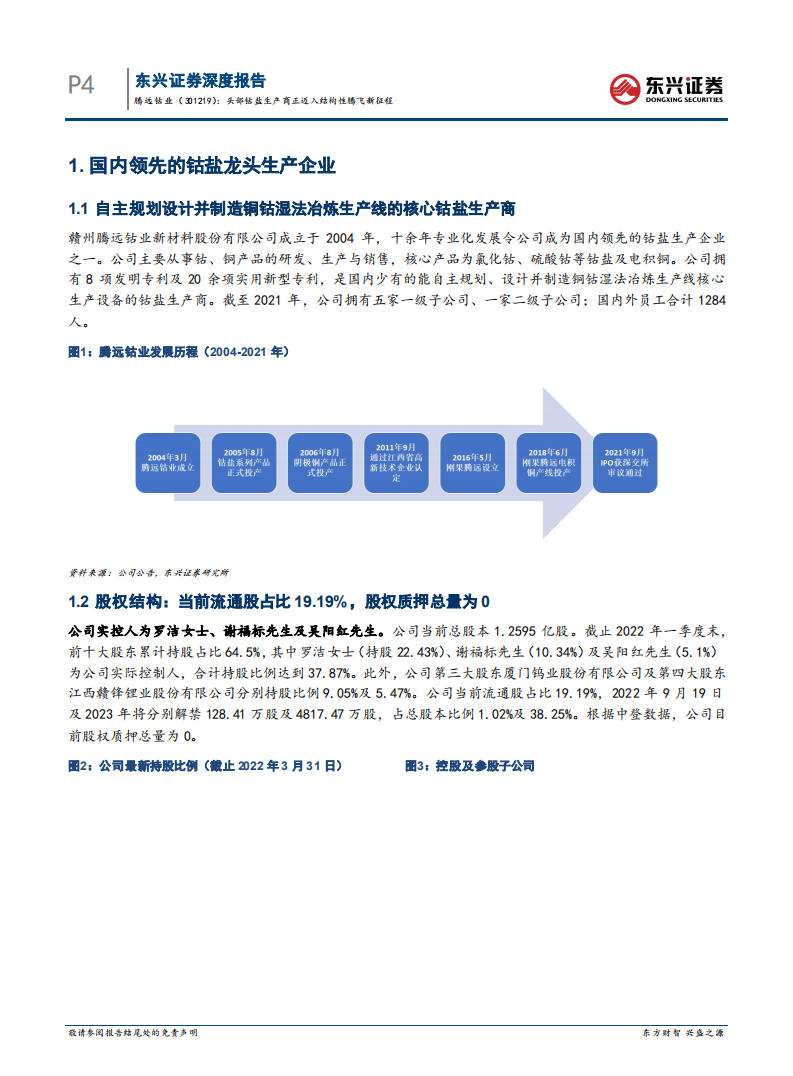 腾远钴业-头部钴盐生产商正迈入结构性腾飞新征程-220518.pdf 第4页