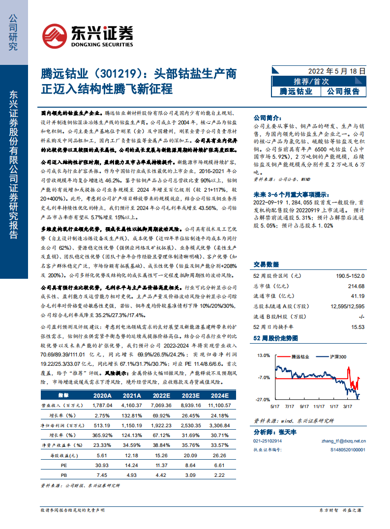 腾远钴业-头部钴盐生产商正迈入结构性腾飞新征程-220518.pdf 第1页
