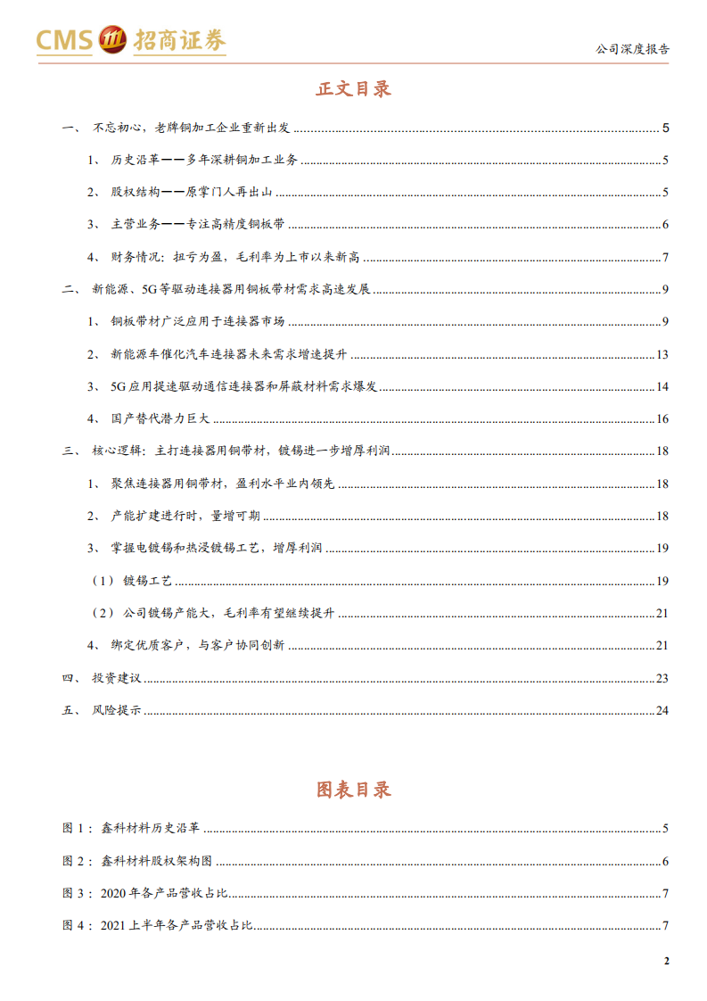 鑫科材料-聚焦主业，连接器用高精度铜板带龙头未来可期-220207.pdf 第2页
