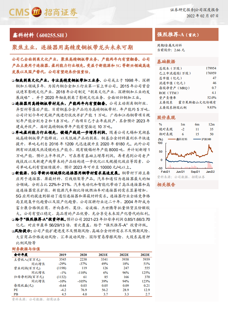 鑫科材料-聚焦主业，连接器用高精度铜板带龙头未来可期-220207.pdf 第1页