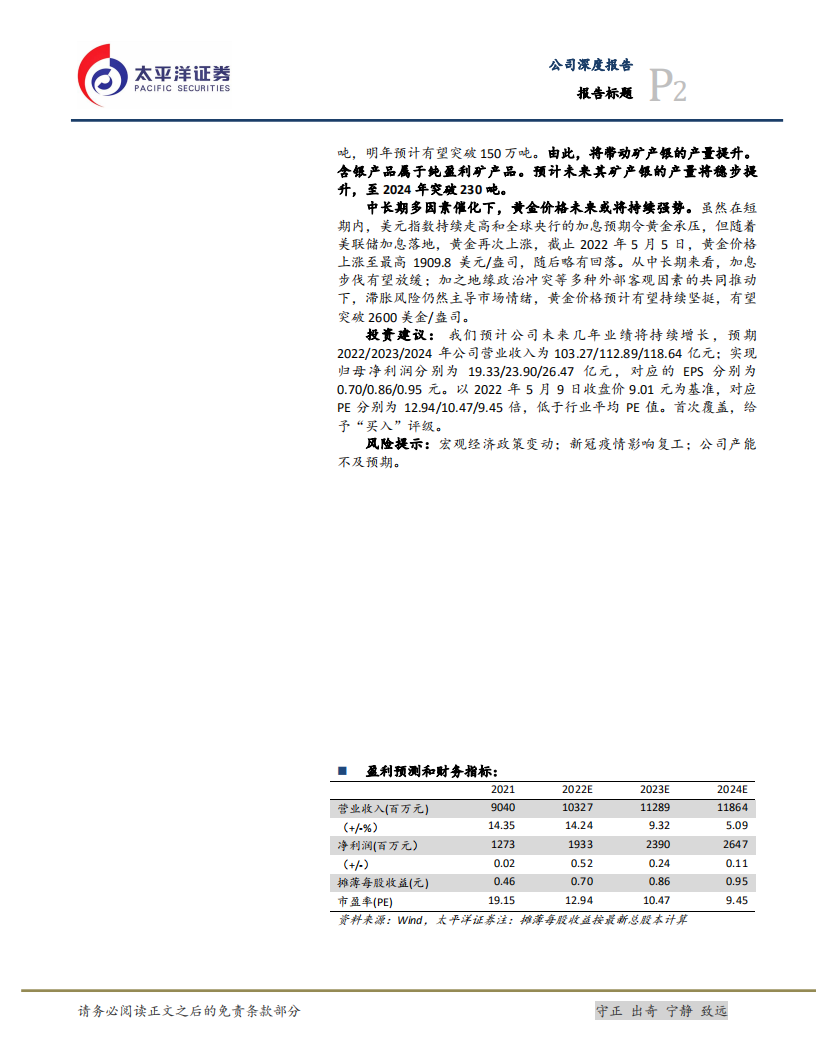 银泰黄金-聚焦黄金，业内新贵势不可挡-220509.pdf 第2页