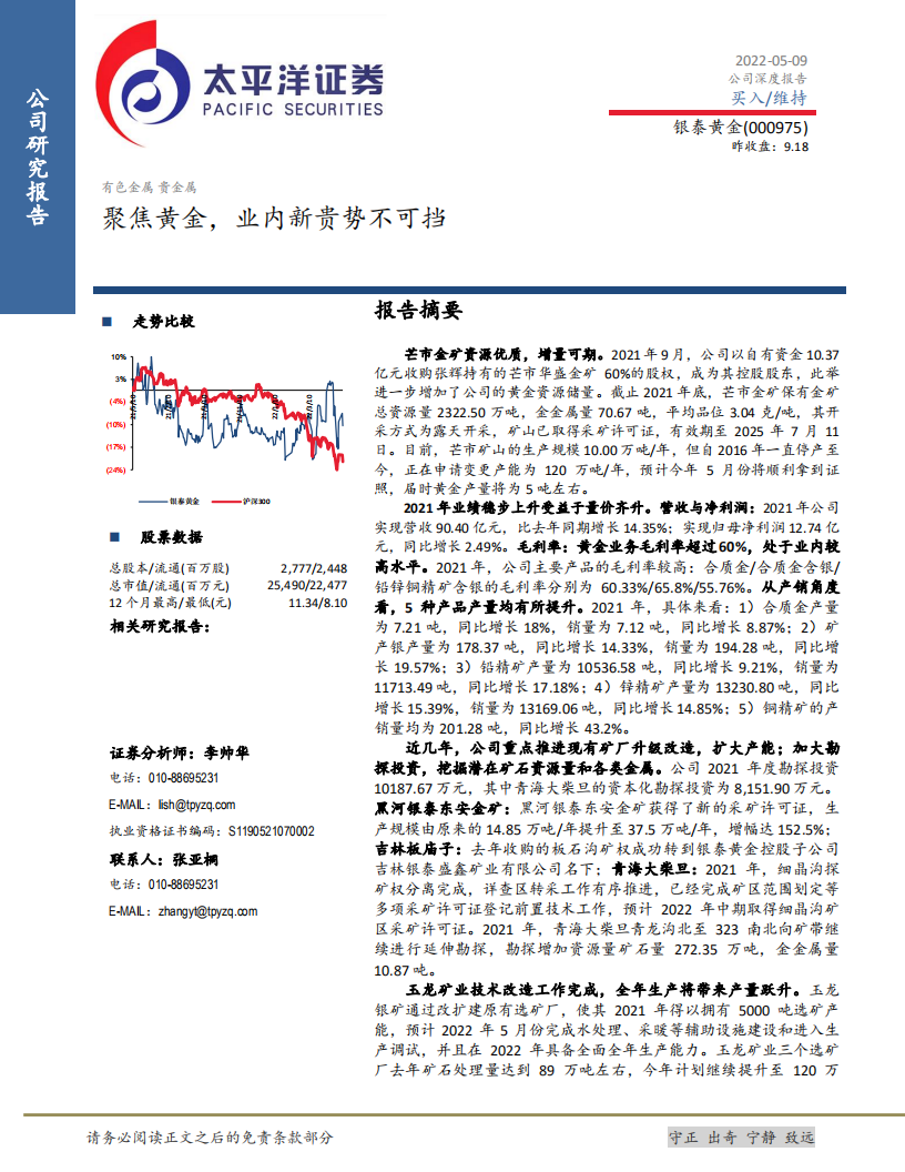 银泰黄金-聚焦黄金，业内新贵势不可挡-220509.pdf 第1页