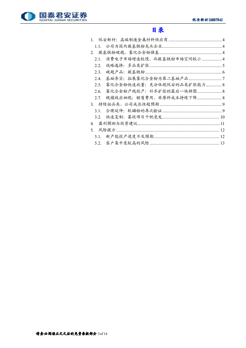 悦安新材-首次覆盖报告：多品类扩张，金属粉体龙头快速成长-220211.pdf 第3页