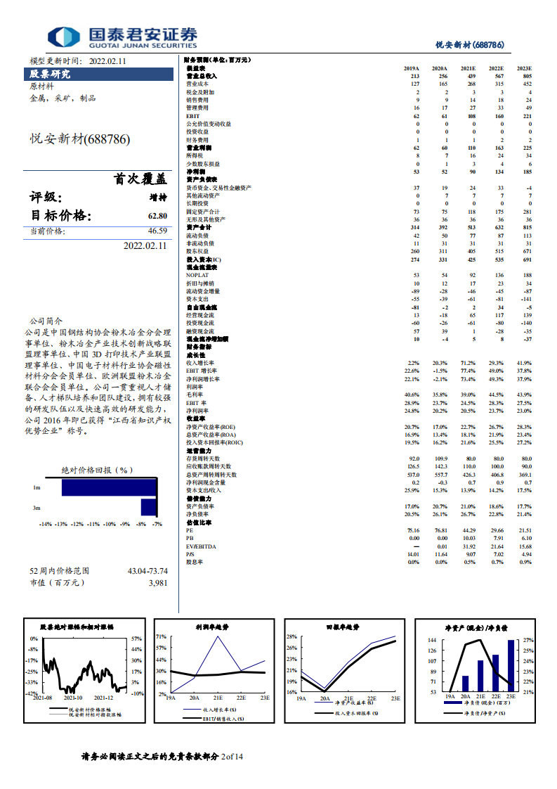 悦安新材-首次覆盖报告：多品类扩张，金属粉体龙头快速成长-220211.pdf 第2页