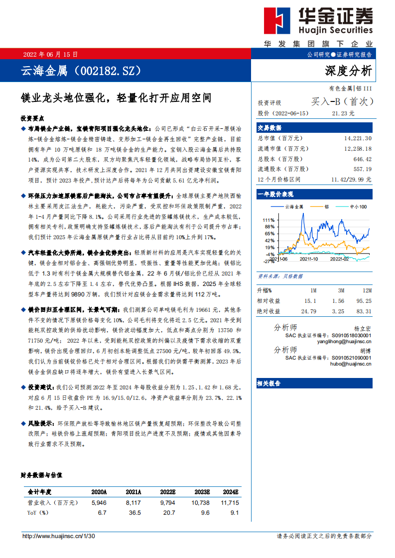 云海金属-深度分析：镁业龙头地位强化，轻量化打开应用空间-220615.pdf 第1页