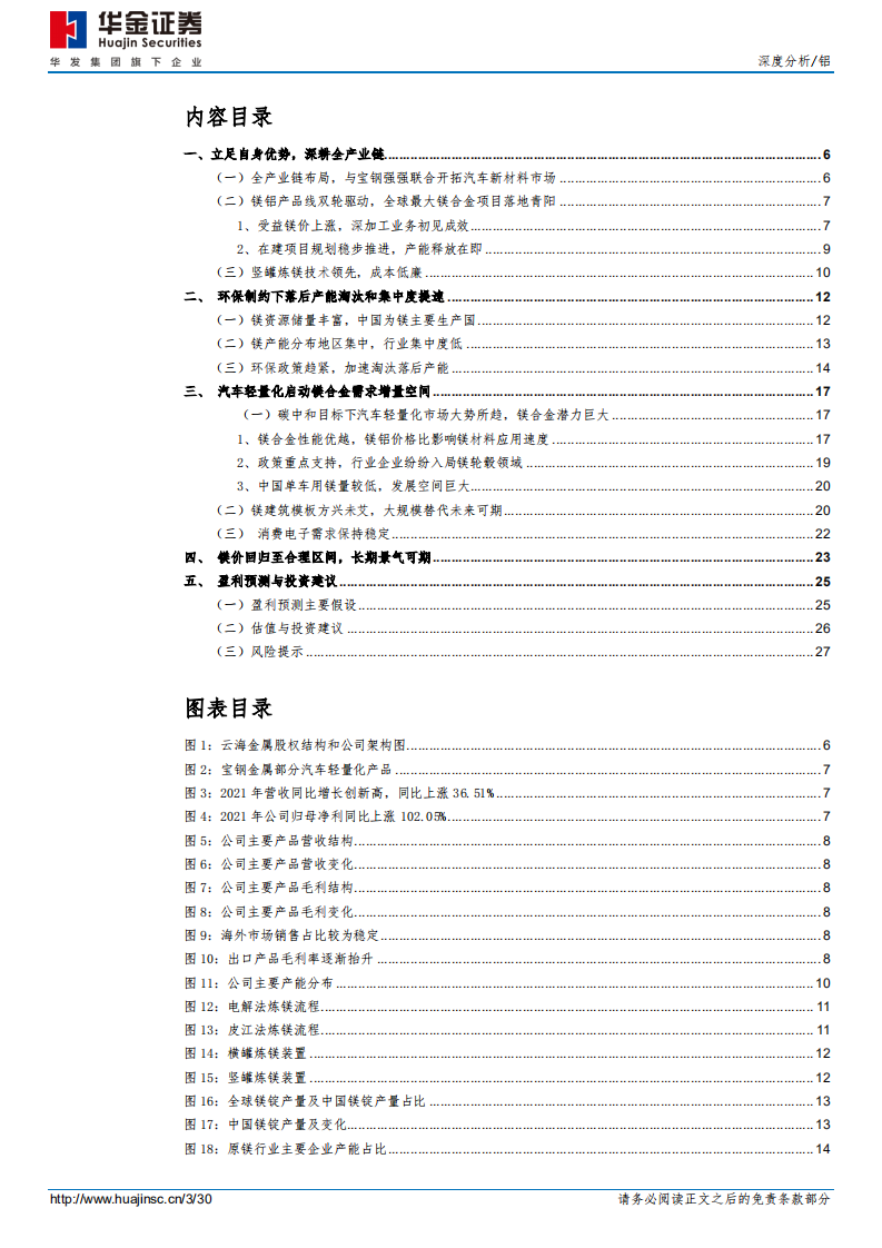 云海金属-深度分析：镁业龙头地位强化，轻量化打开应用空间-220615.pdf 第3页