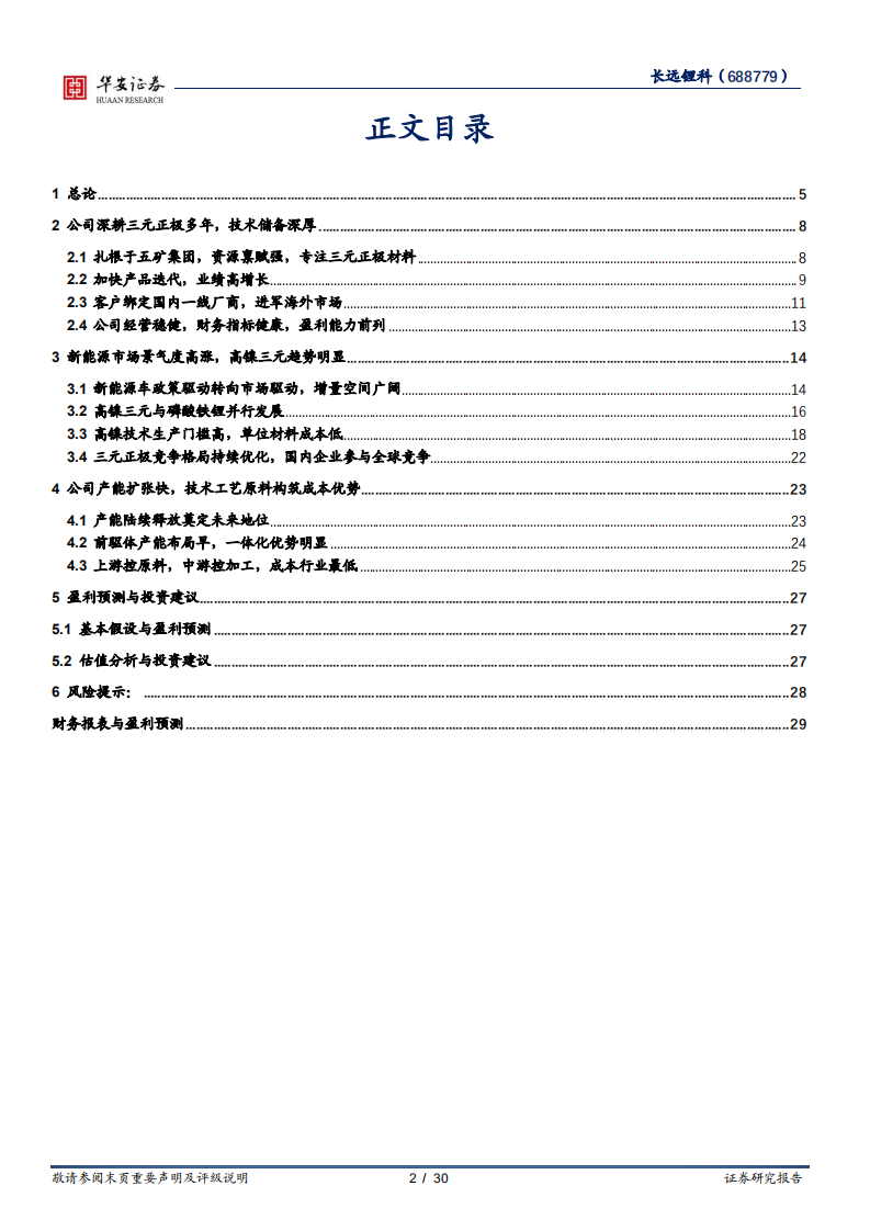 长远锂科-高镍布局一体化扩张，技术工艺原料筑成本优势-220321.pdf 第2页
