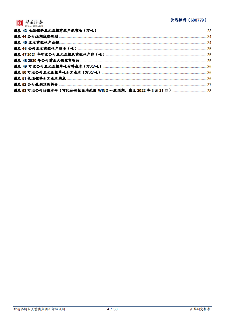 长远锂科-高镍布局一体化扩张，技术工艺原料筑成本优势-220321.pdf 第4页
