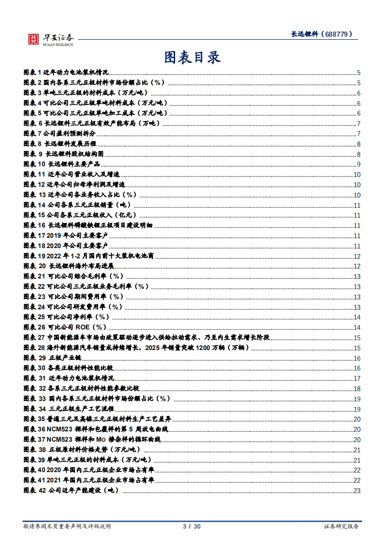 长远锂科-高镍布局一体化扩张，技术工艺原料筑成本优势-220321.pdf 第3页