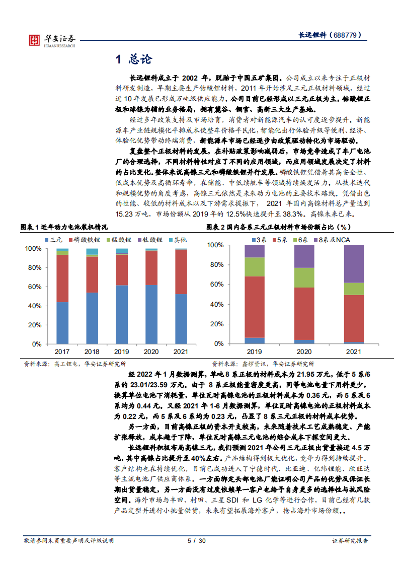 长远锂科-高镍布局一体化扩张，技术工艺原料筑成本优势-220321.pdf 第5页