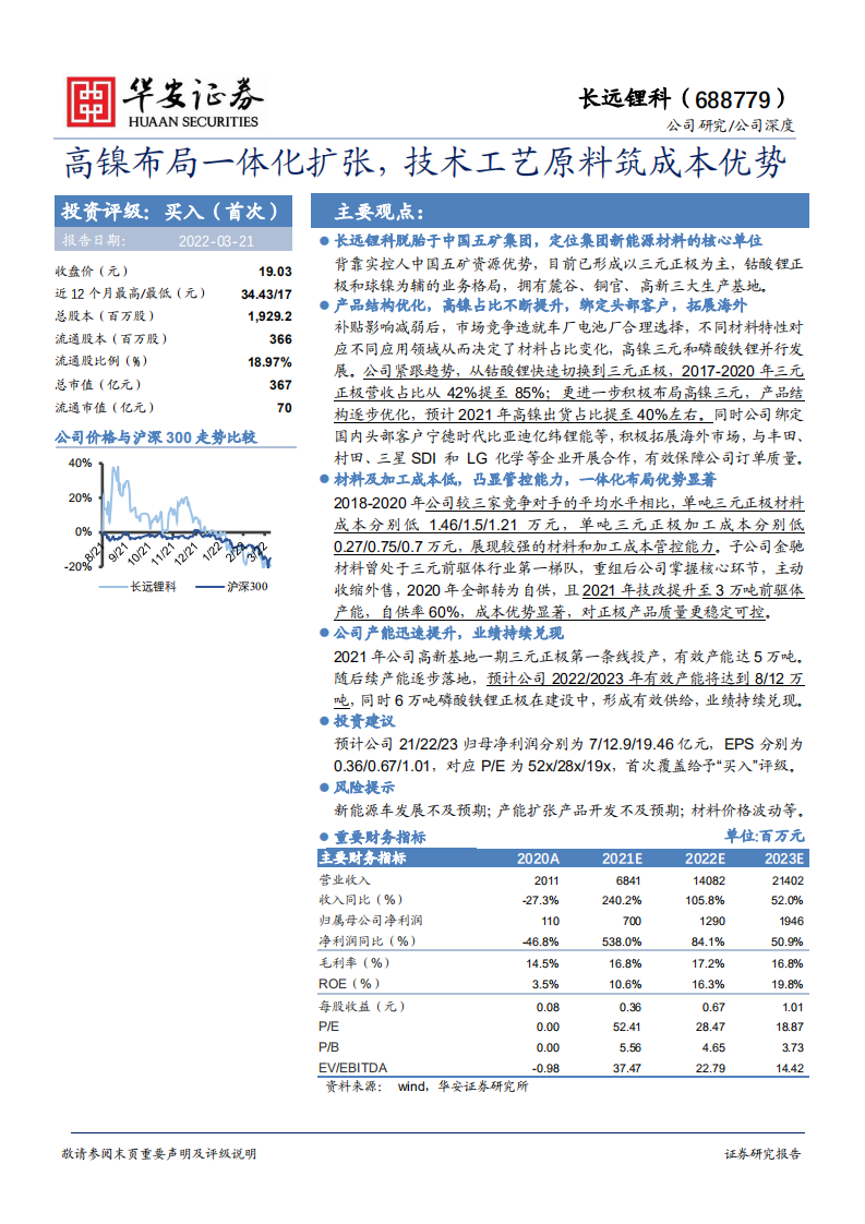 长远锂科-高镍布局一体化扩张，技术工艺原料筑成本优势-220321.pdf 第1页