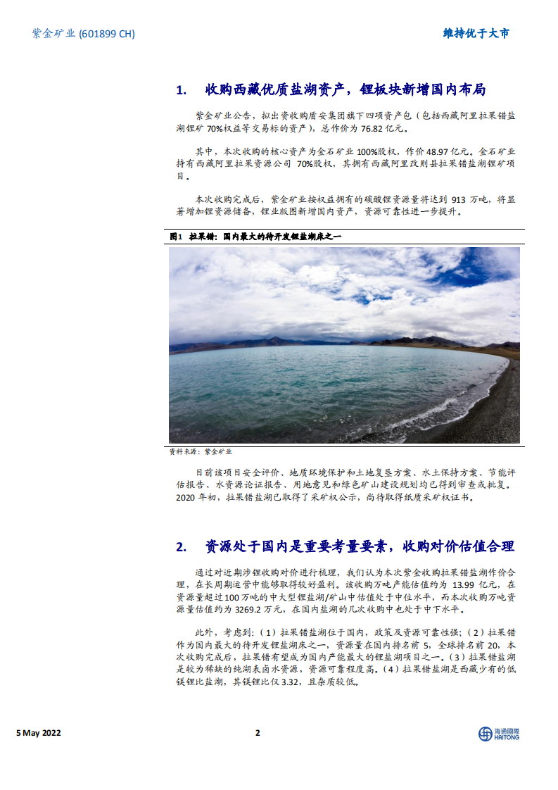 紫金矿业-藏区明珠落子紫金版图，收购稀缺型纯湖表卤水资源-220505.pdf 第2页