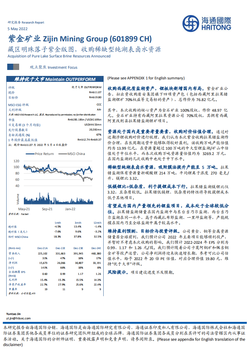 紫金矿业-藏区明珠落子紫金版图，收购稀缺型纯湖表卤水资源-220505.pdf 第1页
