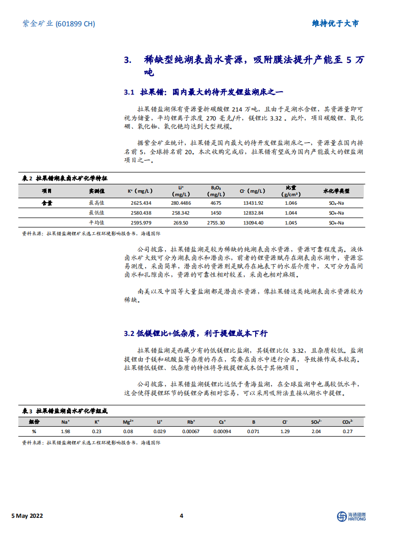 紫金矿业-藏区明珠落子紫金版图，收购稀缺型纯湖表卤水资源-220505.pdf 第4页
