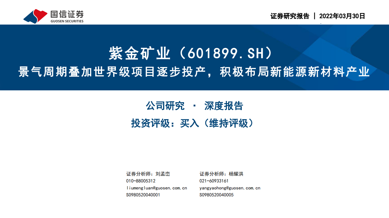 紫金矿业-深度报告：景气周期叠加世界级项目逐步投产，积极布局新能源新材料产业-20220330.pdf 第1页