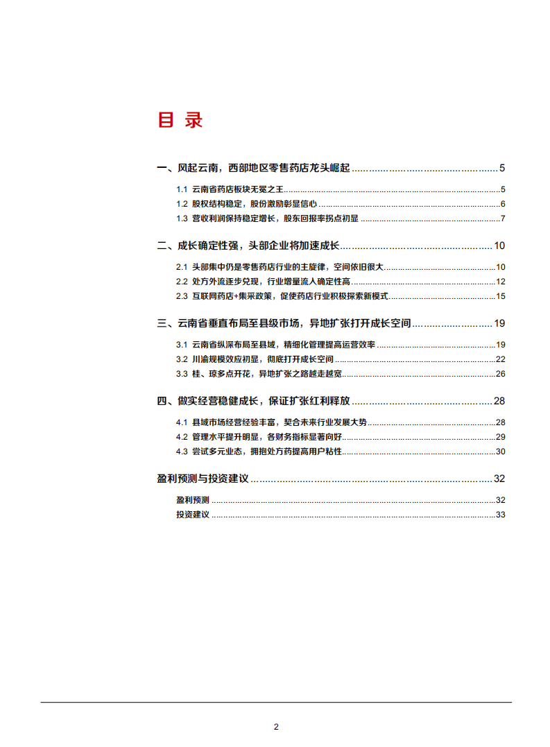 2021年西部地区零售药店龙头心堂公司异地扩张分析报告.pdf 第1页